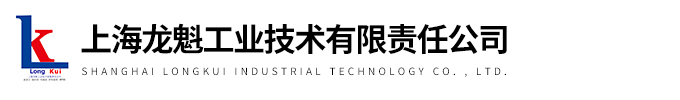 上海龍魁工業技術有限公司